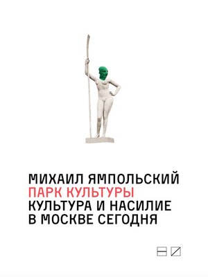 cover image of Парк культуры